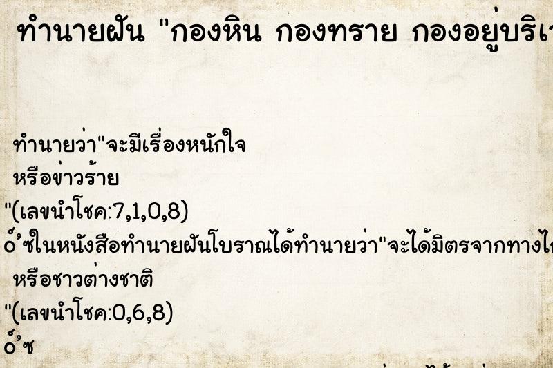ทำนายฝัน กองหิน กองทราย กองอยู่บริเวณบ้าน